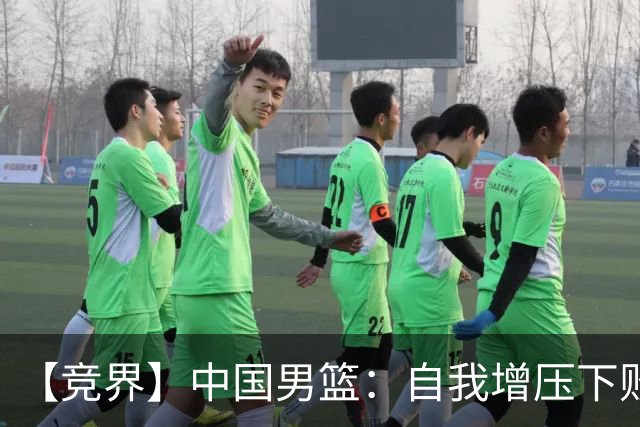 【竞界】中国男篮：自我增压下败给自己体系