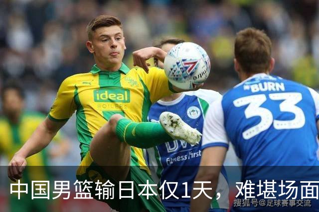 中国男篮输日本仅1天，难堪场面上演，郭士强如今处境进退两难