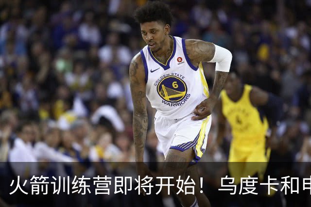 火箭训练营即将开始！乌度卡&申京&KD压力山大将被重点审视
