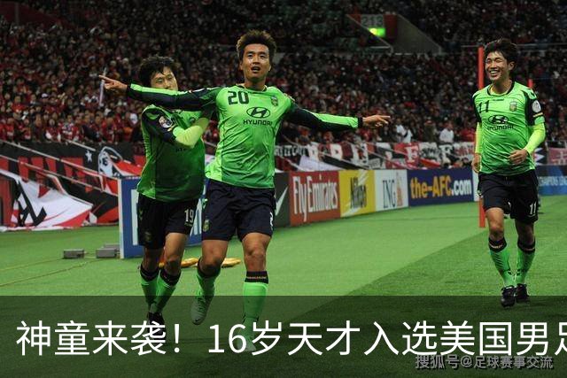 神童来袭！16岁天才入选美国男足，比赵松源还年轻，美职联29场9球9助