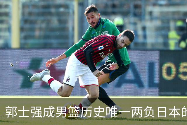 郭士强成男篮历史唯一两负日本的主教练！记者：杜锋接手吧，想不到还有谁了