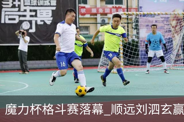 魔力杯格斗赛落幕 顺远刘泗玄赢下100公斤级