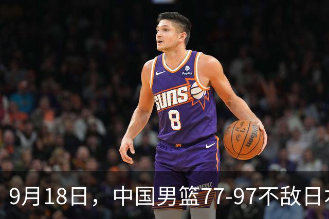 9月18日，中国男篮77-97不敌日本二队，次日胡明轩担任开幕式旗手